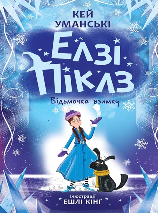 eBook «Елзі Піклз. Відьмочка взимку», author Kaye Umansky - фото №1