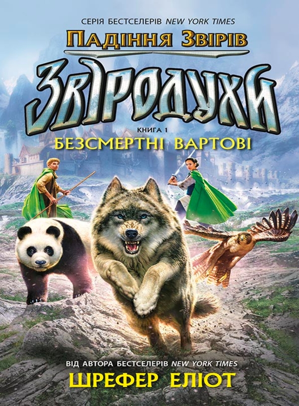 Електронна книга «Звіродухи. Падіння звірів. Книга 1. Безсмертні вартові», автор Еліот Шрефер - фото №1