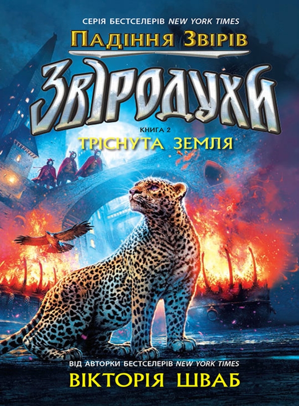 Електронна книга «Звіродухи. Падіння звірів. Книга 2. Тріснута земля», автор В. Е. Шваб - фото №1