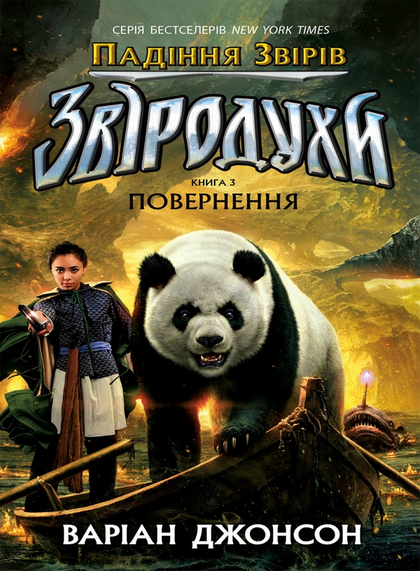 Электронная книга «Звіродухи. Падіння звірів. Книга 3. Повернення», автор Вариан Джонсон - фото №1