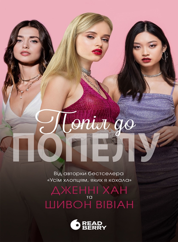 Електронна книга «Попіл до попелу. Книга 3», авторів Дженні Хан, Шивон Вівіан - фото №1