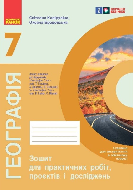 Географія. 7 клас. Зошит для практичних робіт, проєктів...