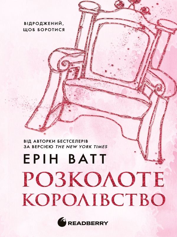 Электронная книга «Родина Роялів. Книга 5. Розколоте королівство», автор Эрин Уатт - фото №1
