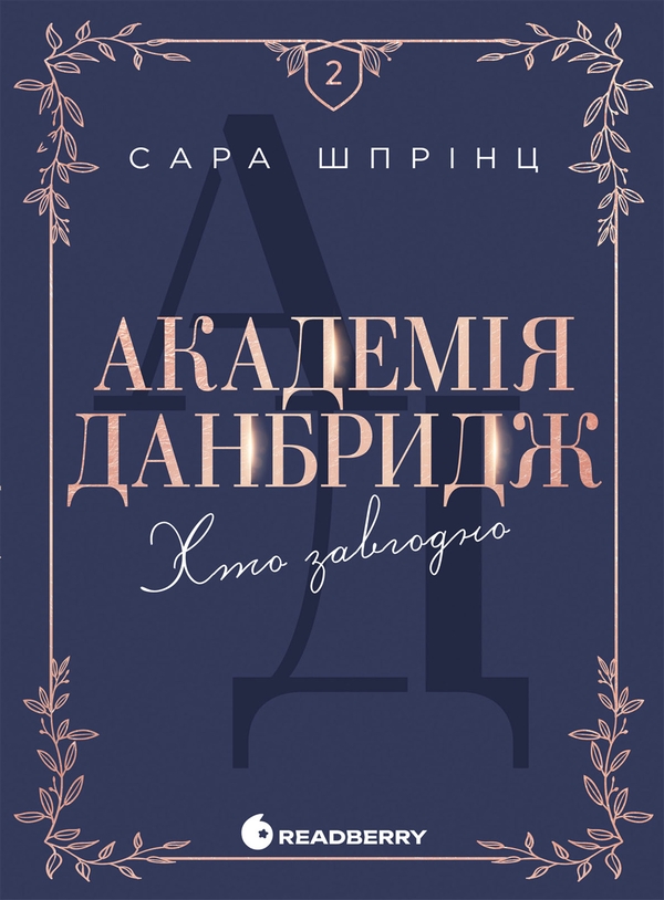 Електронна книга «Академія Данбридж. Книга 2. Хто завгодно», автор Сара Шпрінц - фото №1