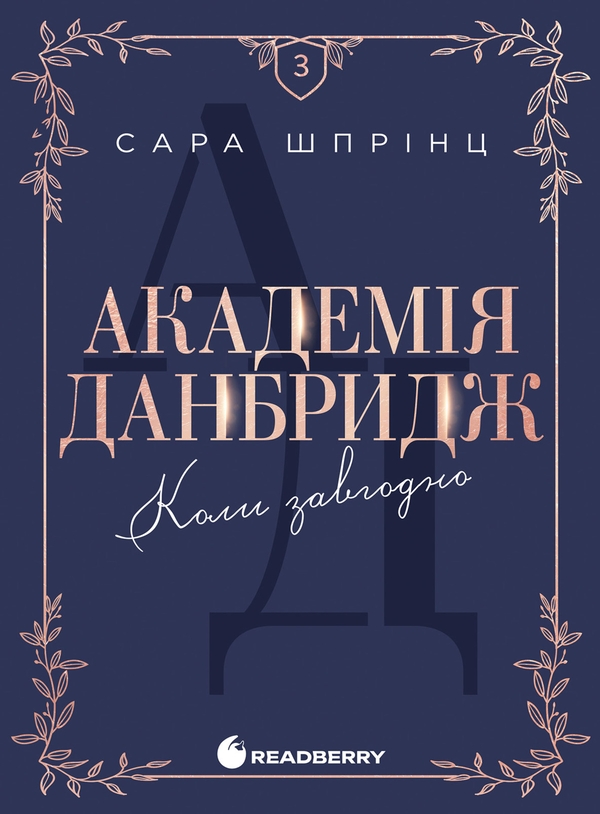 Электронная книга «Академія Данбридж. Книга 3. Коли завгодно», автор Сара Спринц - фото №1