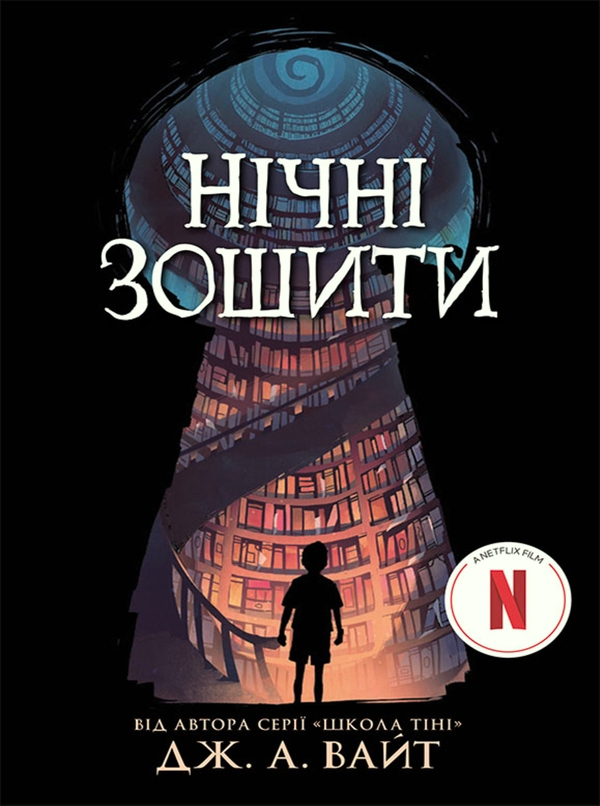Электронная книга «Нічні зошити», автор Дж.Э. Уайт - фото №1