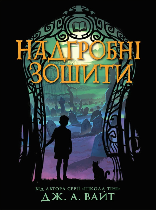 Электронная книга «Надгробні зошити», автор Дж.Э. Уайт - фото №1