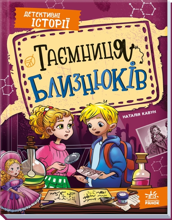 eBook «Таємниця близнюків», author Nataliia Kavun - фото №1