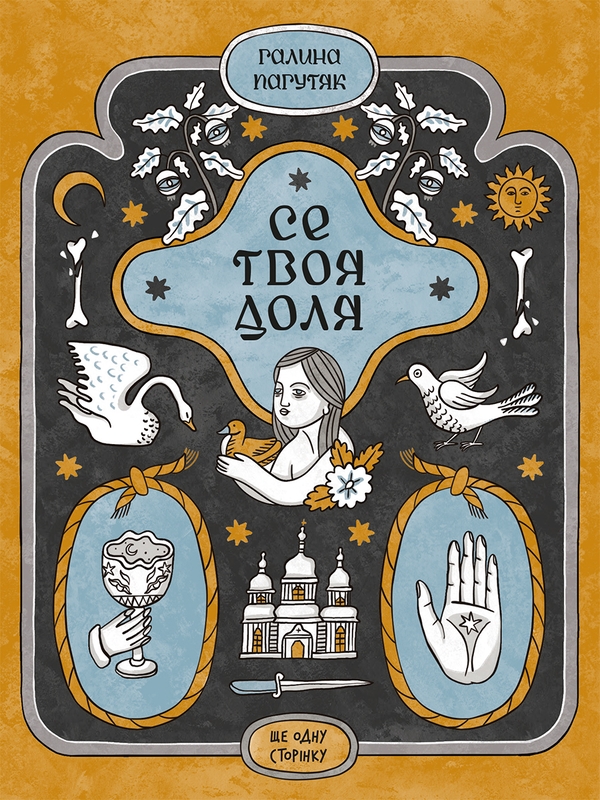 Электронная книга «Се твоя доля», автор Галина Пагутяк - фото №1