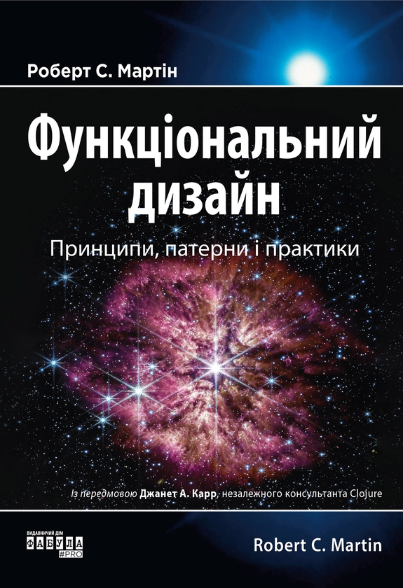 Электронная книга «Функціональний дизайн. Принципи, патерни і практики», автор Роберт Сесил Мартин - фото №1
