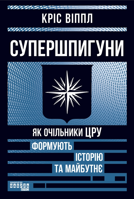 Електронна книга «Супершпигуни. Як очільники ЦРУ формують історію та майбутнє», автор Кріс Віппл - фото №1