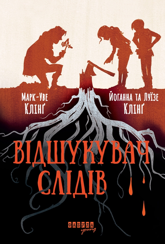 Электронная книга «Відшукувач слідів», авторов Марк-Уве Клинг, Йоханна Клинг, Луизе Клинг - фото №1