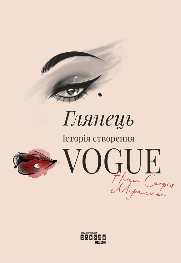 Електронна книга «Глянець: історія створення Vogue», автор Ніна-Софія Міраллес - фото №1
