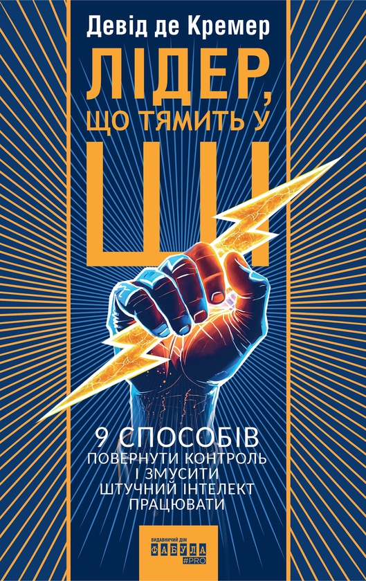 Електронна книга «Лідер, що тямить у ШІ», автор Девід Де Кремер - фото №1