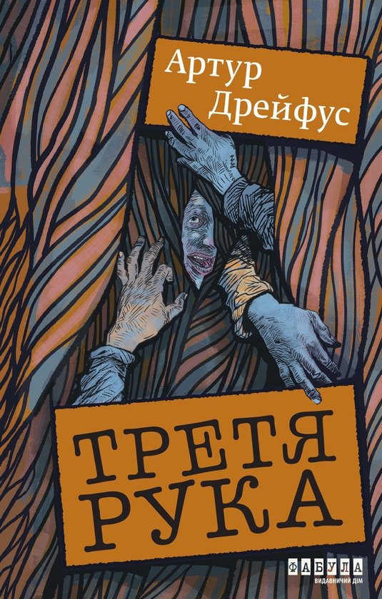 Электронная книга «Третя рука», автор Артур Дрейфус - фото №1
