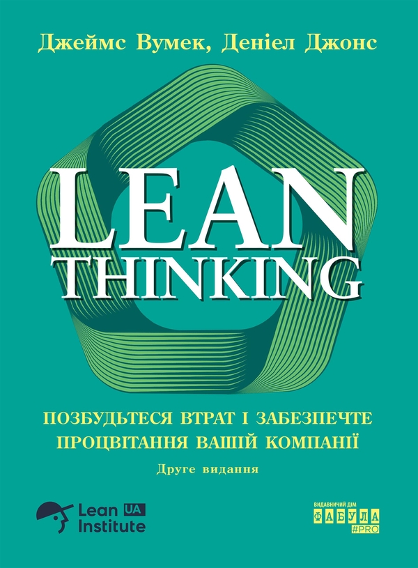 Електронна книга «Lean Thinking. Позбудьтеся втрат і забезпечте процвітання вашій компанії», авторів Деніел Джонс, Джеймс Вумек - фото №1