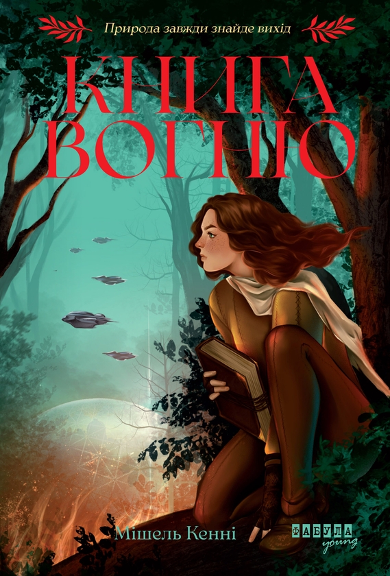 Електронна книга «Книга Вогню», автор Мішель Кенні - фото №1