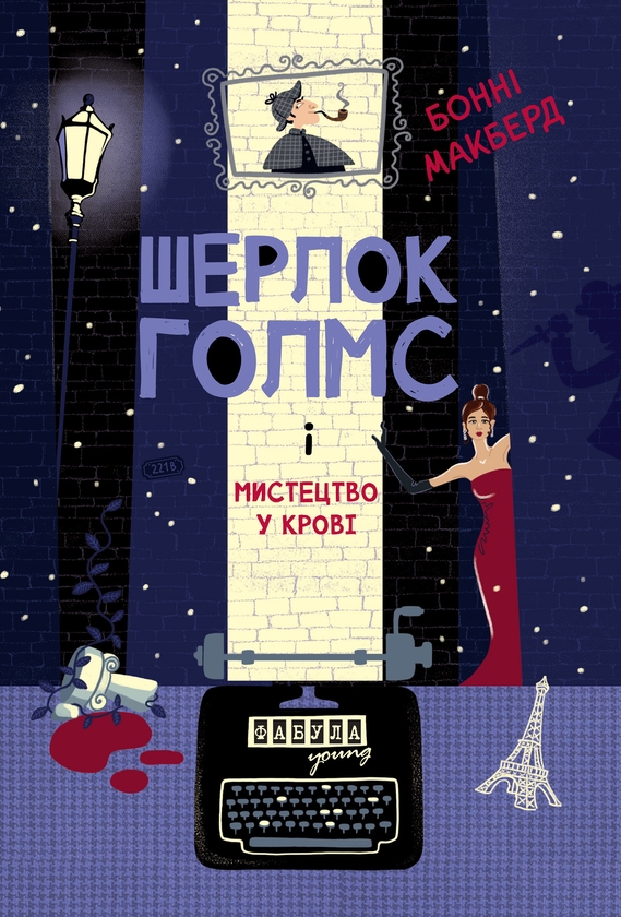 Електронна книга «Шерлок Голмс і мистецтво у крові», автор Бонні МакБьорд - фото №1