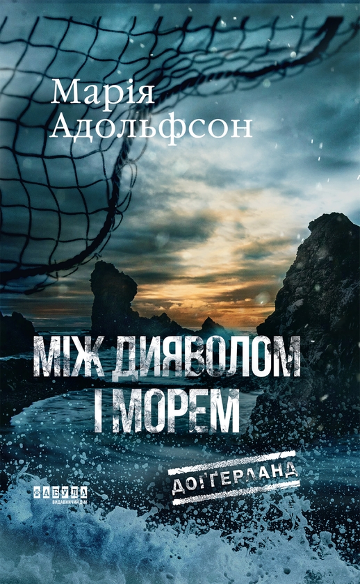 Електронна книга «Доґґерланд. Книга 3. Між дияволом і морем», автор Марія Адольфссон - фото №1