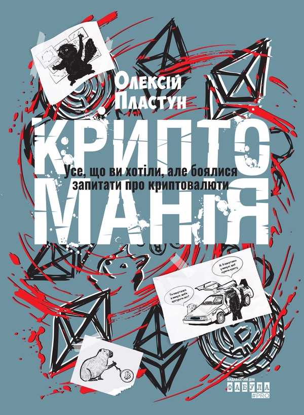 Электронная книга «Криптоманія. Усе, що ви хотіли, але боялися запитати про крипто­валюти», автор Алексей Пластун - фото №1