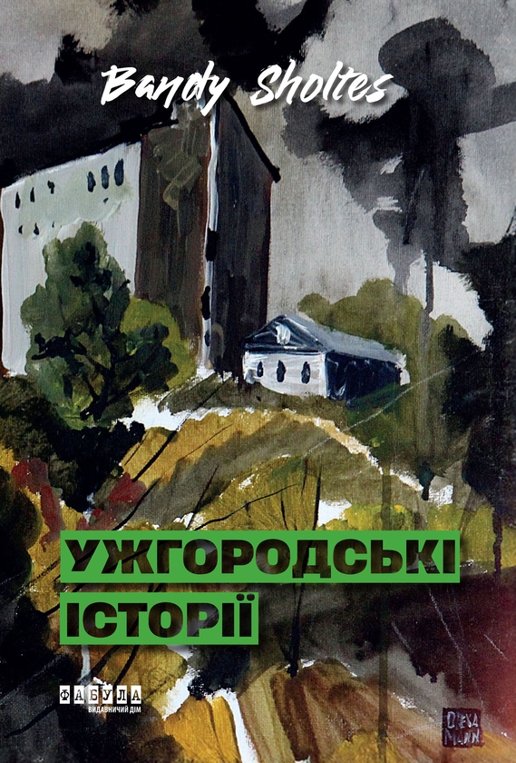 Електронна книга «Ужгородські історії», автор Банді Шолтес - фото №1