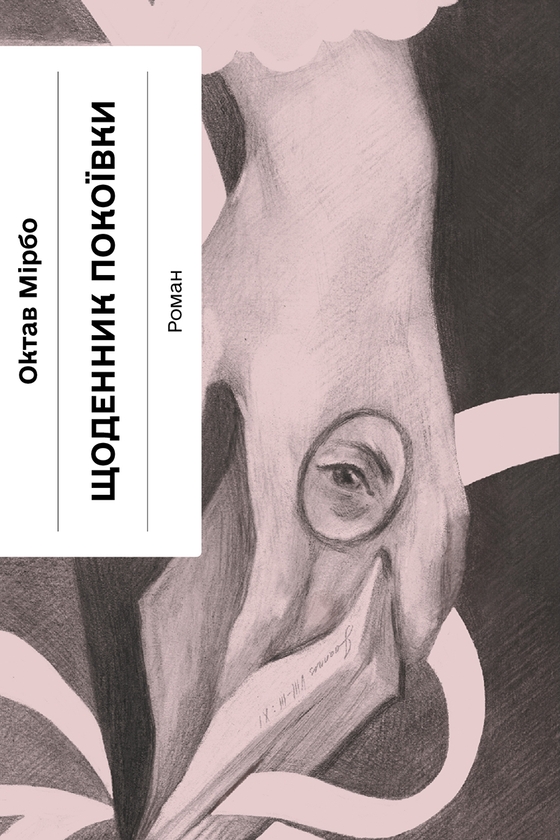 Электронная книга «Щоденник покоївки», автор Октав Мирбо - фото №1