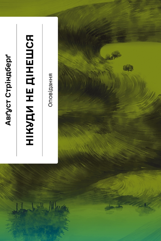 Электронная книга «Нікуди не дінешся. Оповідання», автор Август Стриндберг - фото №1