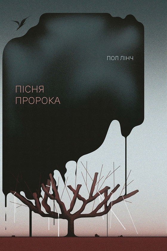 Електронна книга «Пісня пророка», автор Пол Лінч - фото №1