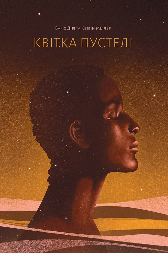 Електронна книга «Квітка пустелі», авторів Варіс Дірі, Кетлін Міллер - фото №1