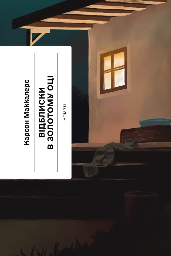 Электронная книга «Відблиски в золотому оці», автор Карсон Маккалерс - фото №1