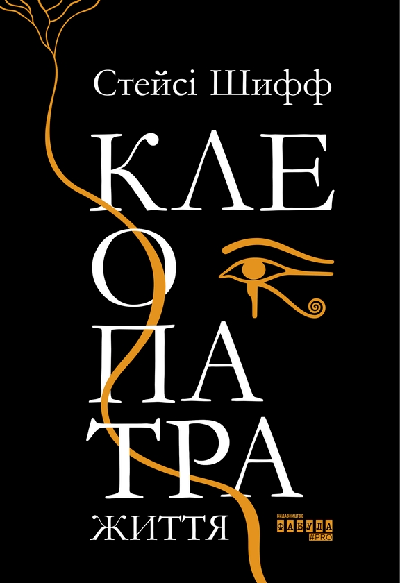 Електронна книга «Клеопатра. Життя», автор Стейсі Шифф - фото №1