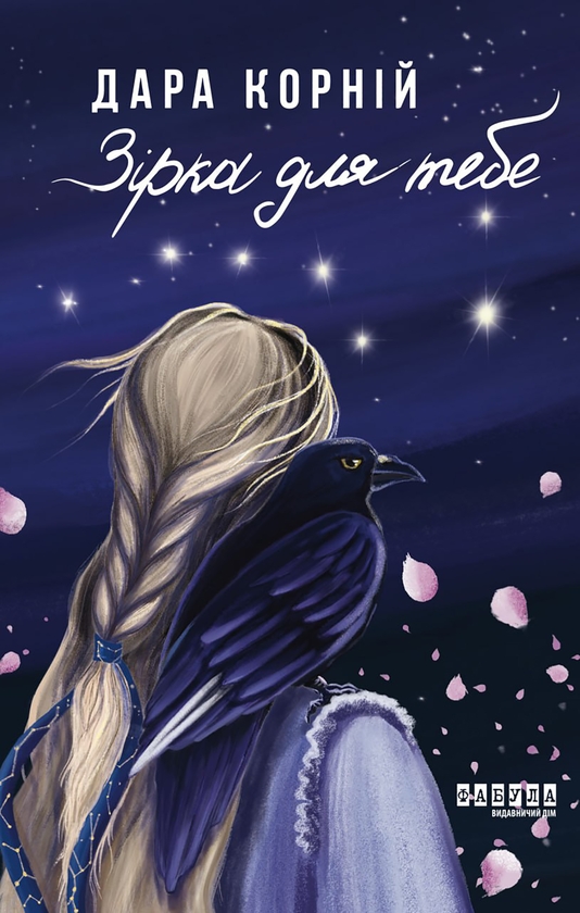 Електронна книга «Зірка для тебе», автор Дара Корній - фото №1