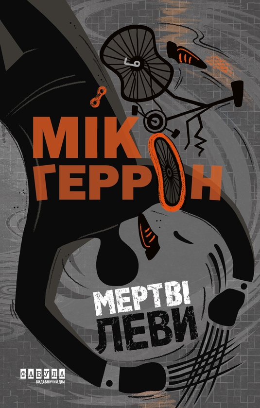 Електронна книга «Мертві леви», автор Мік Геррон - фото №1