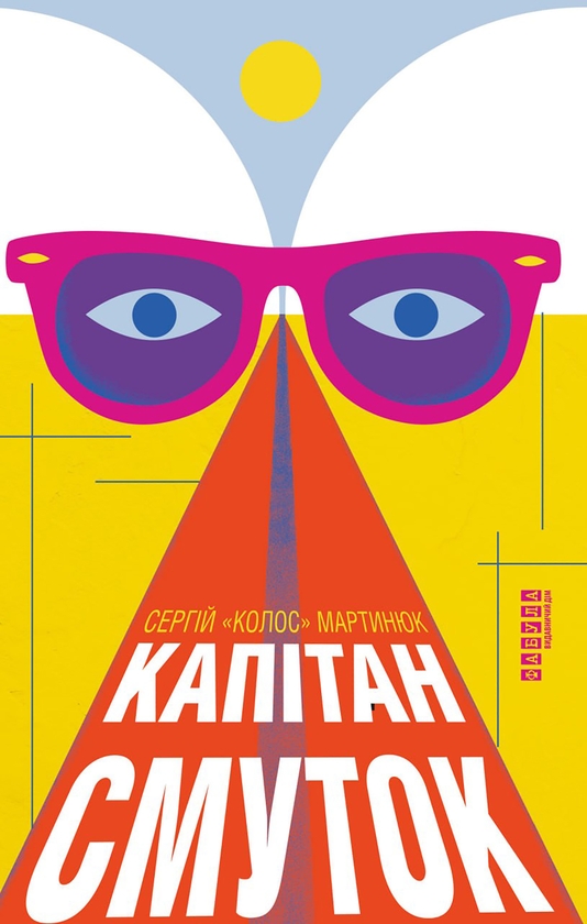 Электронная книга «Капітан Смуток», автор Сергей "Колос" Мартынюк - фото №1