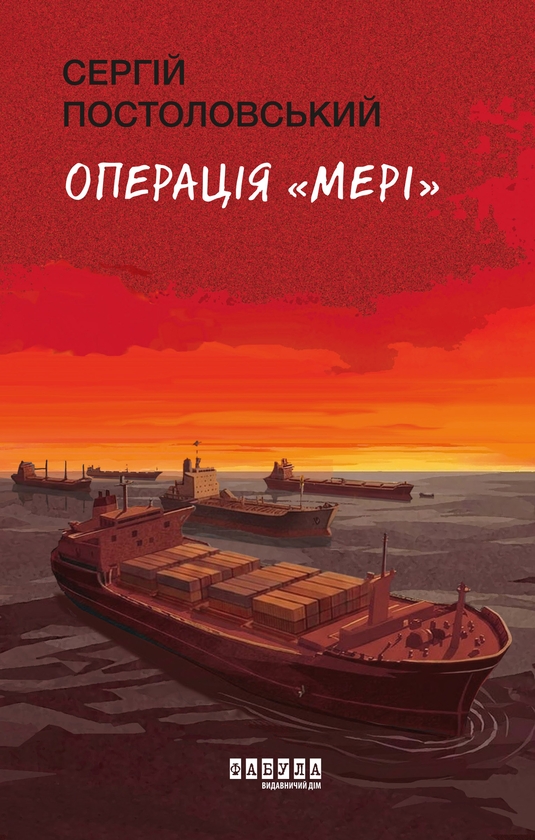 eBook «Операція Мері», author Serhii Postolovskyi - фото №1