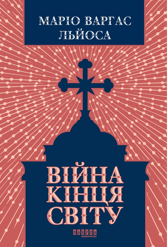 eBook «Війна кінця світу», author Mario Vargas Llosa - фото №1