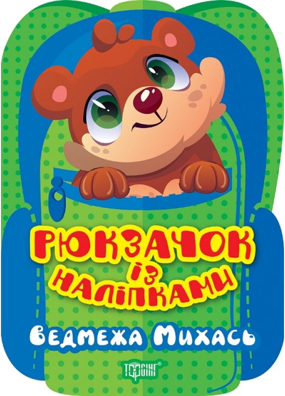 [object Object] «Ведмежа Михась», автор Оксана Аллина - фото №1