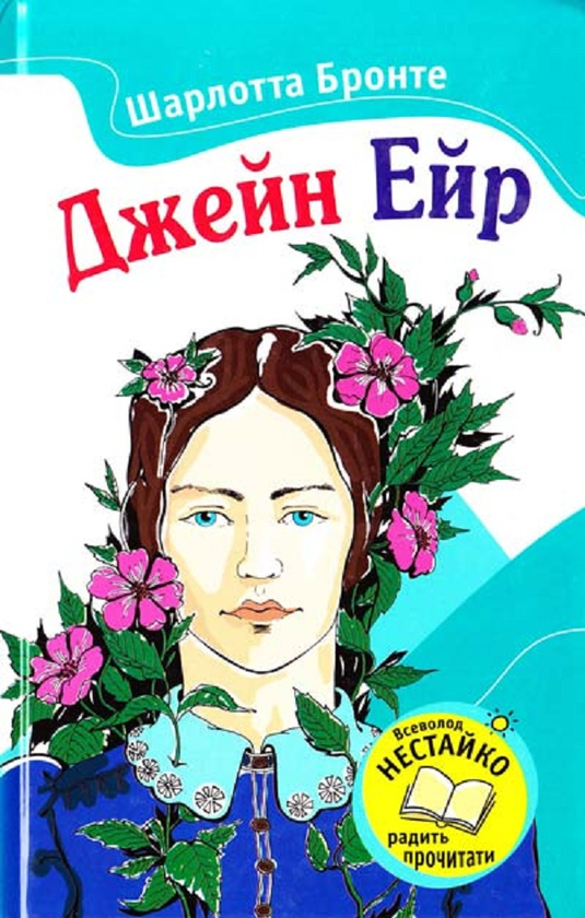 Бумажная книга «Джейн Ейр», автор Шарлотта Бронте - фото №1