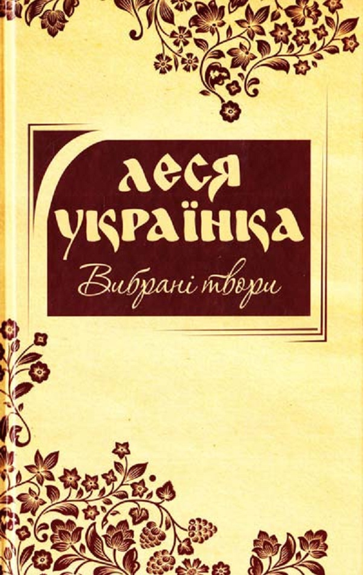 Паперова книга «Вибрані твори. Леся Українка», автор Леся Українка - фото №1