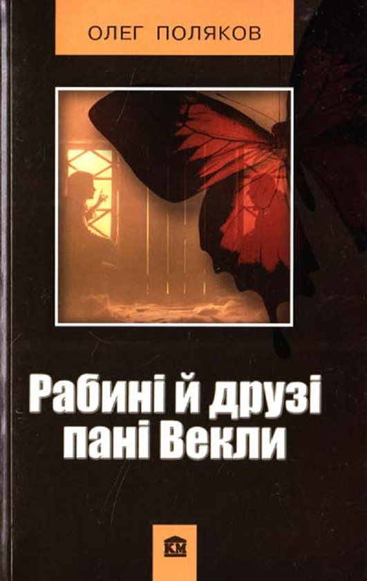 Книга Рабині й друзі пані Векли