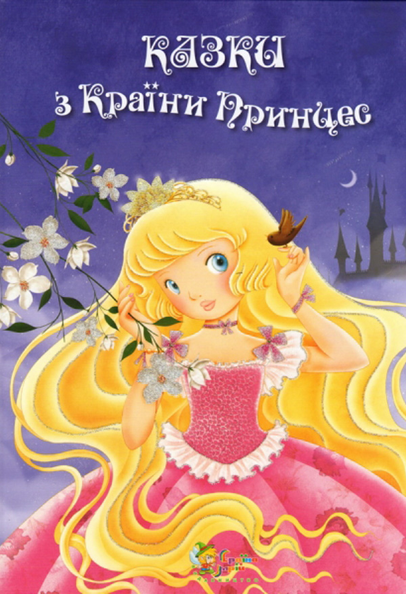 Книга Казки з Країни Принцес