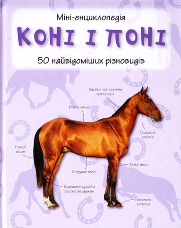 Бумажная книга «Коні і поні. Міні-енциклопедія» - фото №1