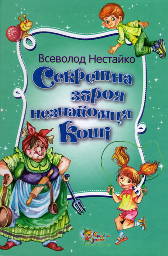 Секретна зброя незнайомця Коші. Казкові пригоди Грайлика...