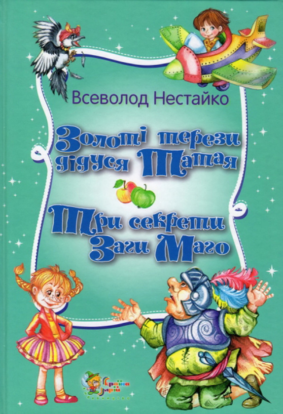 Книга Золоті терези дідуся Татая. Три секрети Заги...