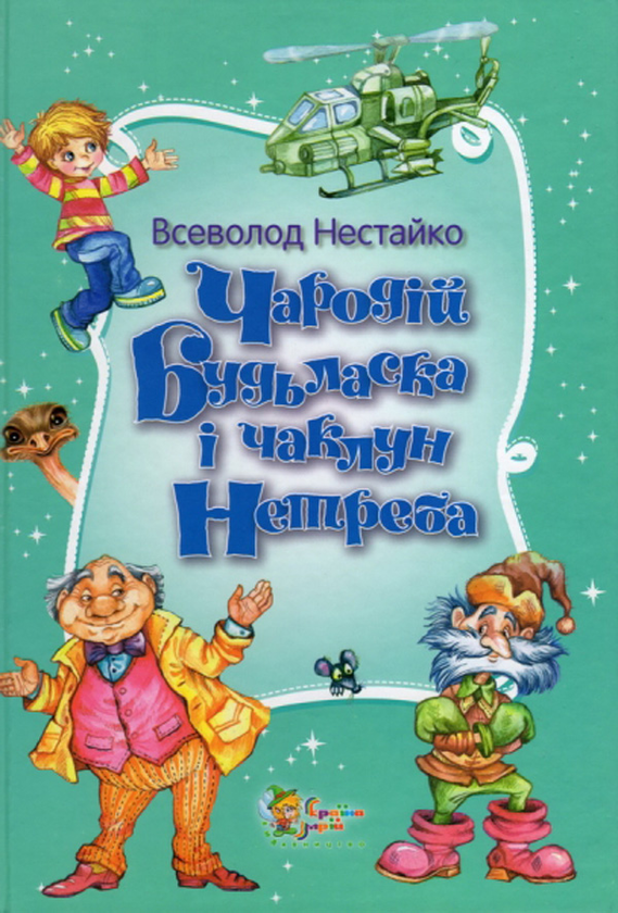 Книга Чародій Будьласка і чаклун Нетреба