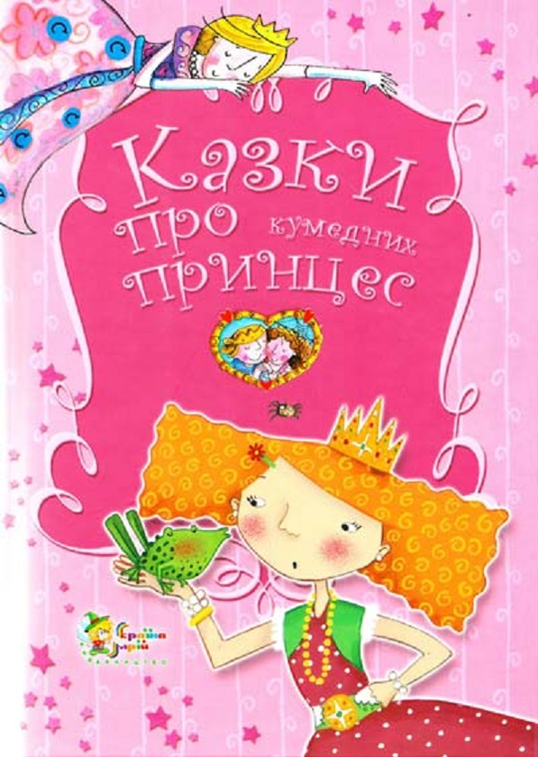 Книга Казки про кумедних принцес