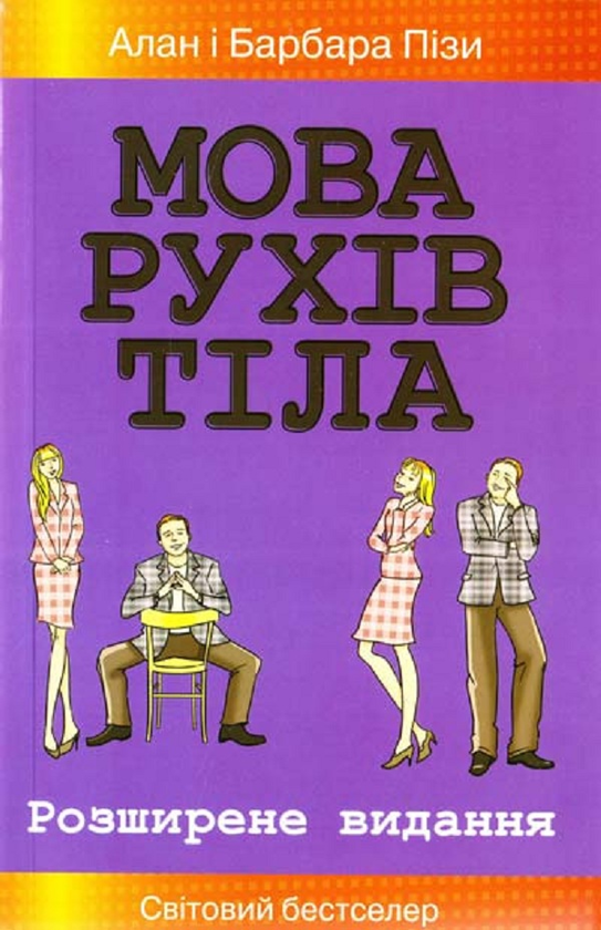 Бумажная книга «Мова рухів тіла. Розширене видання», авторов Аллан Пиз, Барбара Пиз - фото №1