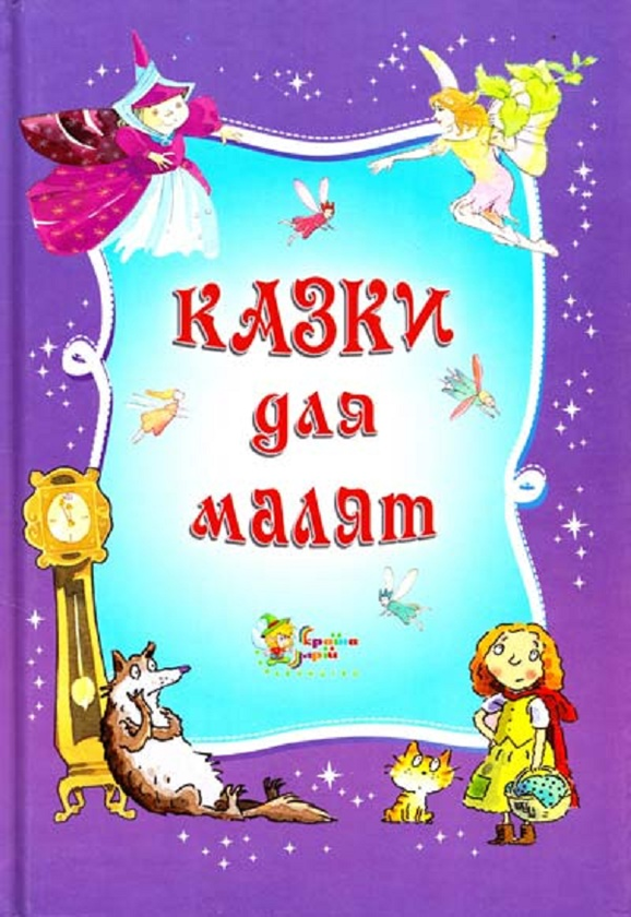 Бумажная книга «Казки для малят» - фото №1