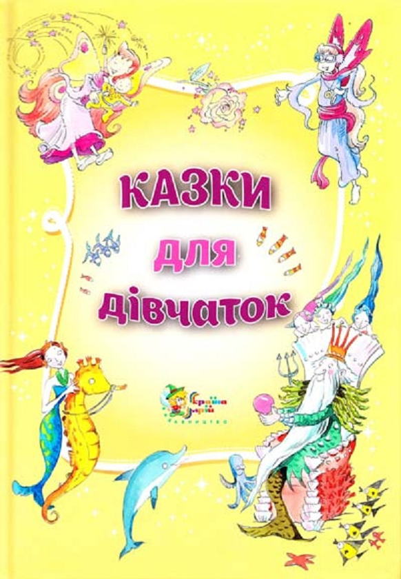 Казки для дівчаток