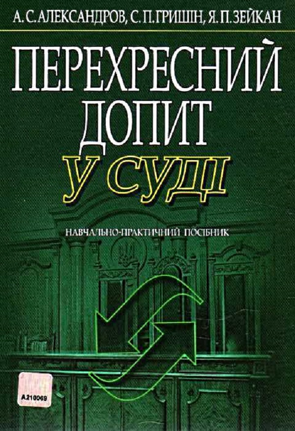 [object Object] «Перехресний допит в суді. Навчально-практичний посібник», авторов А. Александров, Ярослав Зейка, А. Гришин - фото №1